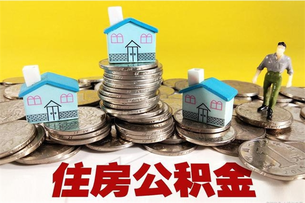 石嘴山离职了多长时间可以取公积金（离职了多久可以取住房公积金）