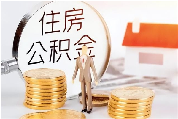 石嘴山离职公积金没取会怎么样（离职公积金不取有影响吗）