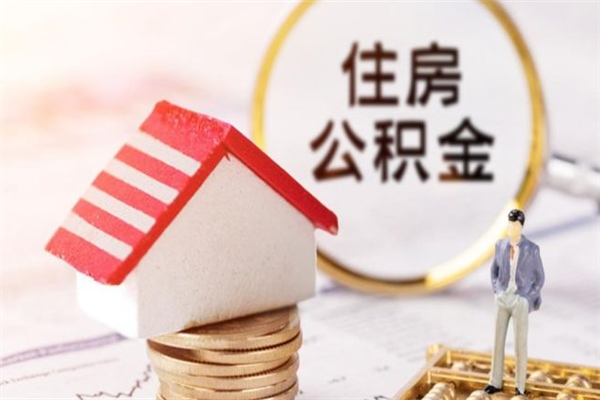 石嘴山急用钱公积金怎么取出来（急用钱怎么取住房公积金）