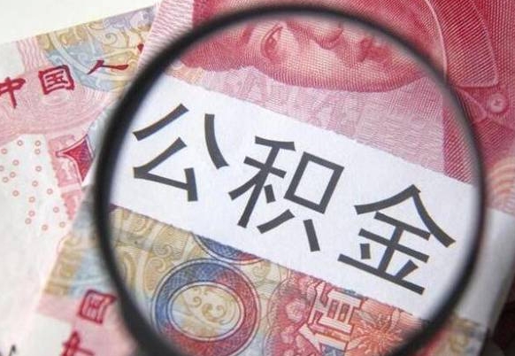 石嘴山多久可以取公积金（多长时间能取公积金）