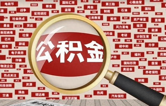 石嘴山封存公积金怎么提（封存后公积金提取办法）